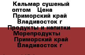 Кальмар сушеный оптом › Цена ­ 550 - Приморский край, Владивосток г. Продукты и напитки » Морепродукты   . Приморский край,Владивосток г.